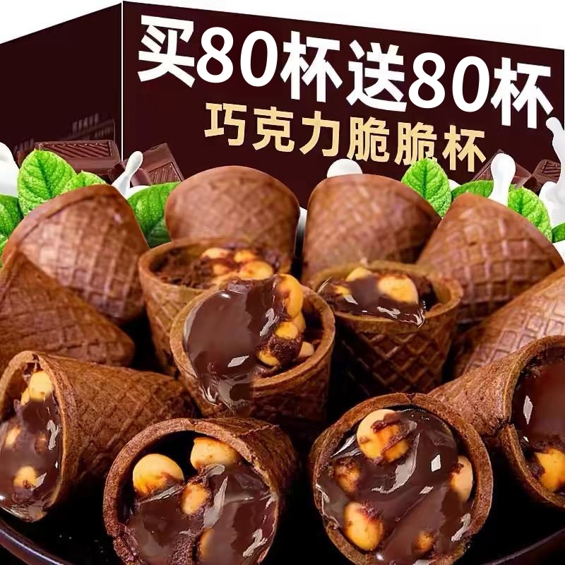 巧克力脆脆杯脆甜筒脆杯饼干儿童怀旧休闲零食代可可脂好吃健康