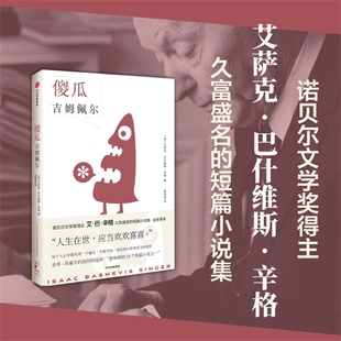 全新译本 书籍 文学奖得主 艾巴辛格 久负盛名 魔术师 诺贝 卢布林 中信正版 傻瓜吉姆佩 短篇小说集 艾萨克巴什维斯辛格著