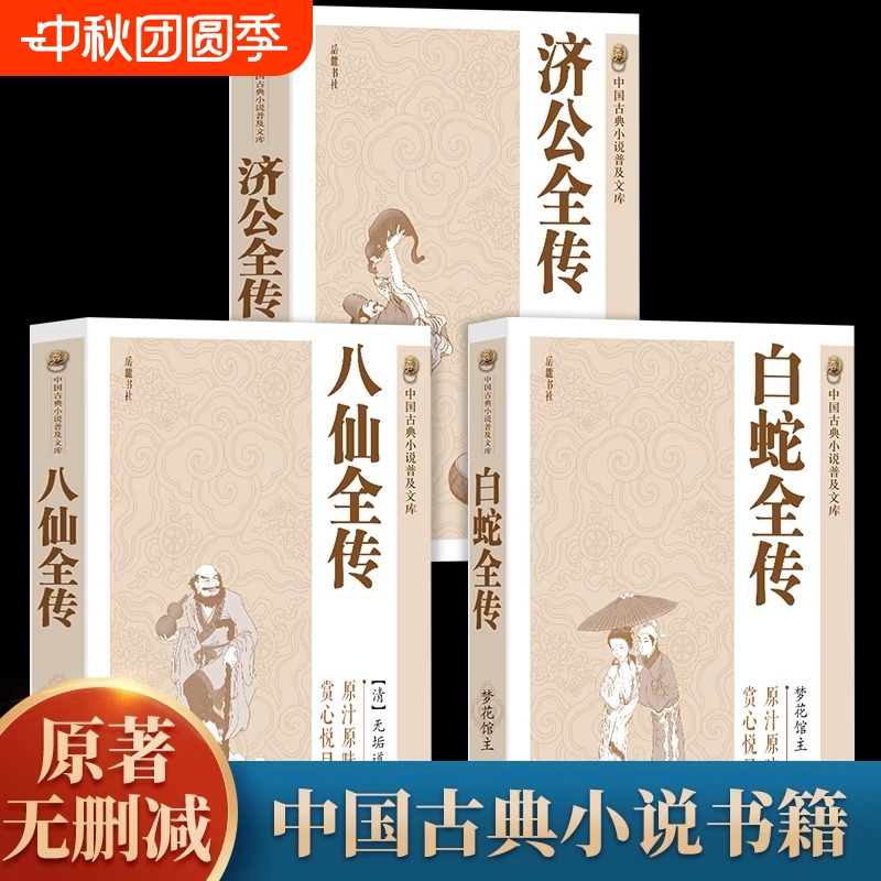 全套3册 济公全传+白蛇全传+八仙全传 中国古代神话故事八仙过海得道传说中国古代经典小说作品聊斋志异神话故事中国古典小说书籍