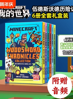 我的世界英文原版小说 伍德斯沃德历险记6册全套礼盒装 Minecraft Woodsword Chronicles青少年科幻励志冒险故事游戏书籍英语读物