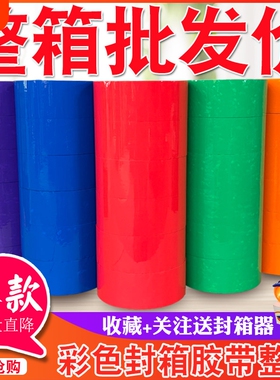 彩色胶带红色粉色黄色白色棕色黑色封箱透明胶打包胶带45/5.5/6.0