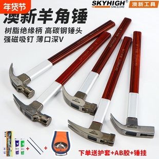 澳新工具特钢绝缘柄羊角锤子纯钢木工铁锤工地铁榔头钉锤带磁奥新