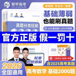 数学基础2000题2026蔡德锦高考真题分类狂刷全刷版新高考李尚泽道两千题高中试卷2025高三复习资料试题育甲物理导数化学地理历史