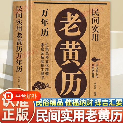 抖音同款老黄历民间实用万年历正版家庭实用工具书民俗文化精髓择吉纳福汇聚用易学万年历书籍干法传统