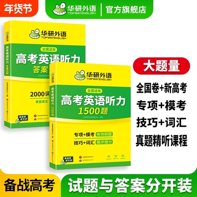 华研外语高考英语听力1500题