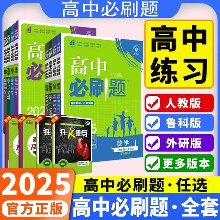 2025新版高中必刷题数学物理化学生物必修一人教版必修12RJ必修二三狂k重点高一上册语文英语政治历史地理下册教辅资料选修一二三