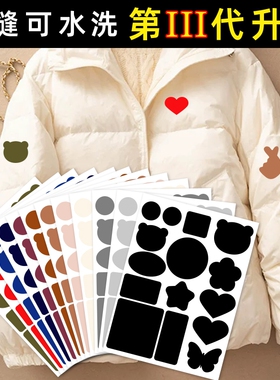 羽绒服补丁贴自粘布贴免缝修复破洞无痕贴修补衣服图案贴补洞贴花