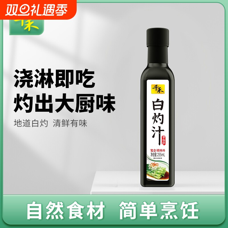 千禾白灼汁255ml/瓶凉拌汁清蒸鱼白灼菜心调味海鲜汁