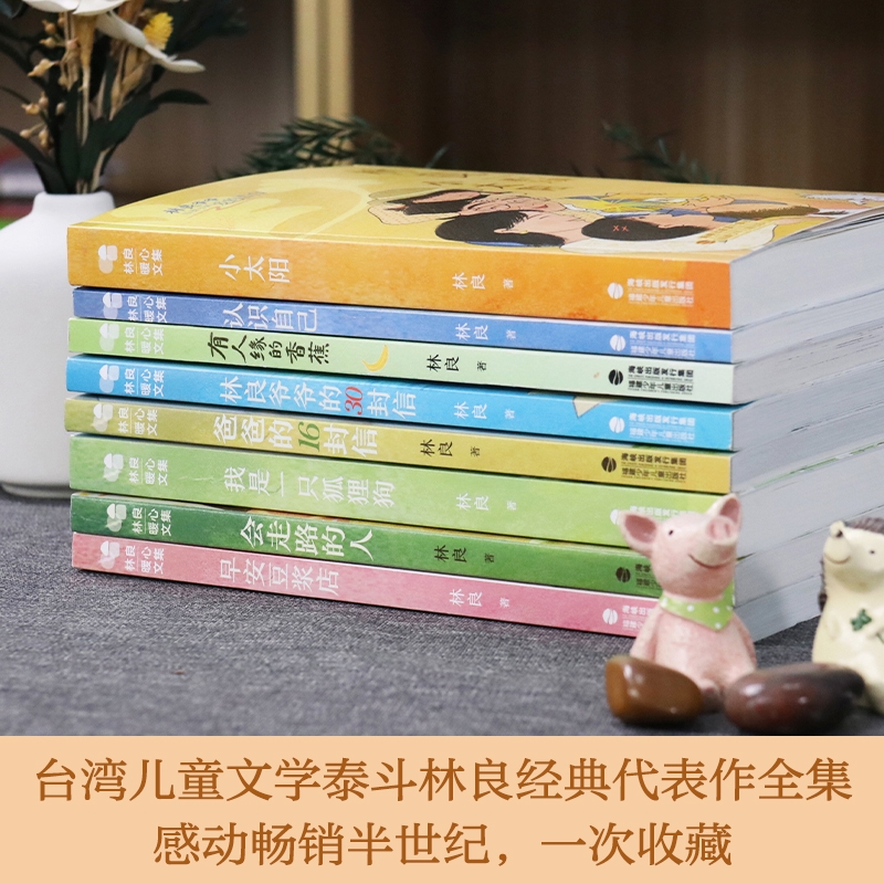 【官方正版】林良暖心文集 小太阳早安豆浆店认识自己儿童小说三四五六年级中小学生课外读物少儿故事书学校阅读书暑期读一本好书