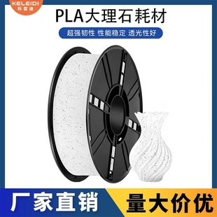 科雷迪3D打印PLA大理石耗材适用拓竹高速打印1.75mm排线整齐1KG