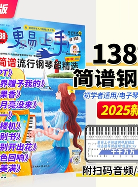 2025更易上手简谱流行钢琴超精选钢琴谱曲谱书歌曲大全成人少儿童初学者入门教程材电子琴曲谱经典练习曲带指法视频钢琴书乐谱基础