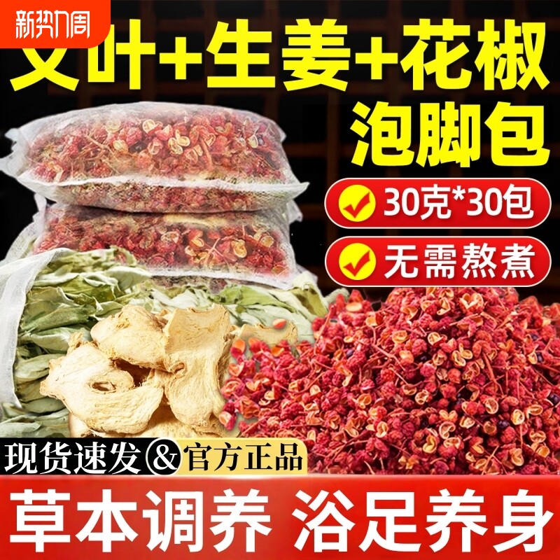 花椒生姜泡脚药包艾草叶中药去湿气助睡眠排专用女足浴包艾叶草本