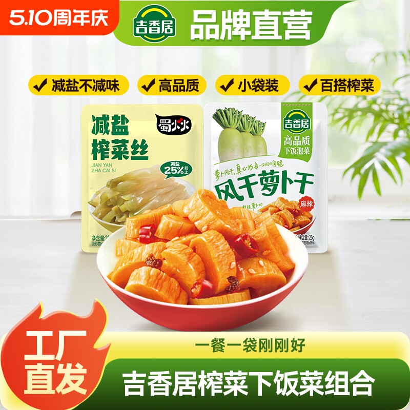 吉香居风干萝卜干减盐榨菜丝下饭菜泡菜四川特产农家自制香辣麻辣