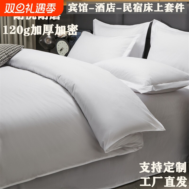 纯棉酒店布草宾馆四件套床上用品民宿纯白色床单被套床品套件被芯