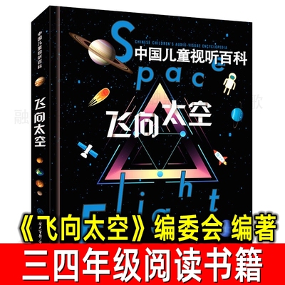 中国儿童视听百科飞向太空