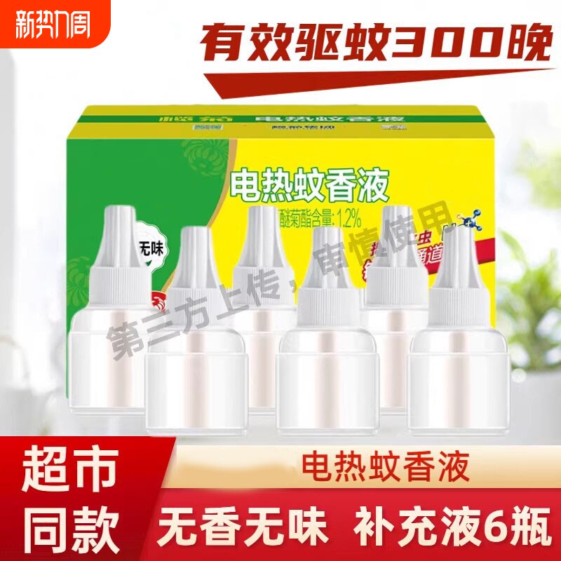 电热蚊香液无味婴儿宝宝儿童插电式定时电蚊香器补充液灭防驱蚊液