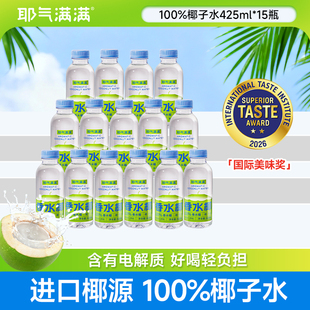 耶气满满100%椰子水果汁孕妇可喝椰子汁电解质饮品椰汁水椰气