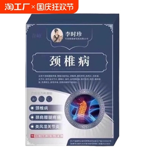 李时珍颈椎病压迫神经脑供血不足专用膏药贴头晕手麻肩部位型正品