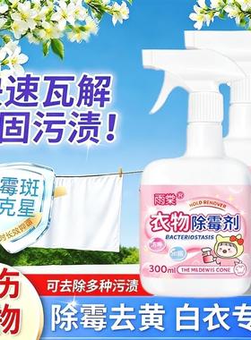 衣服去霉点霉菌霉斑清洁剂布艺除霉剂白色衣物强力去发霉黑点污渍