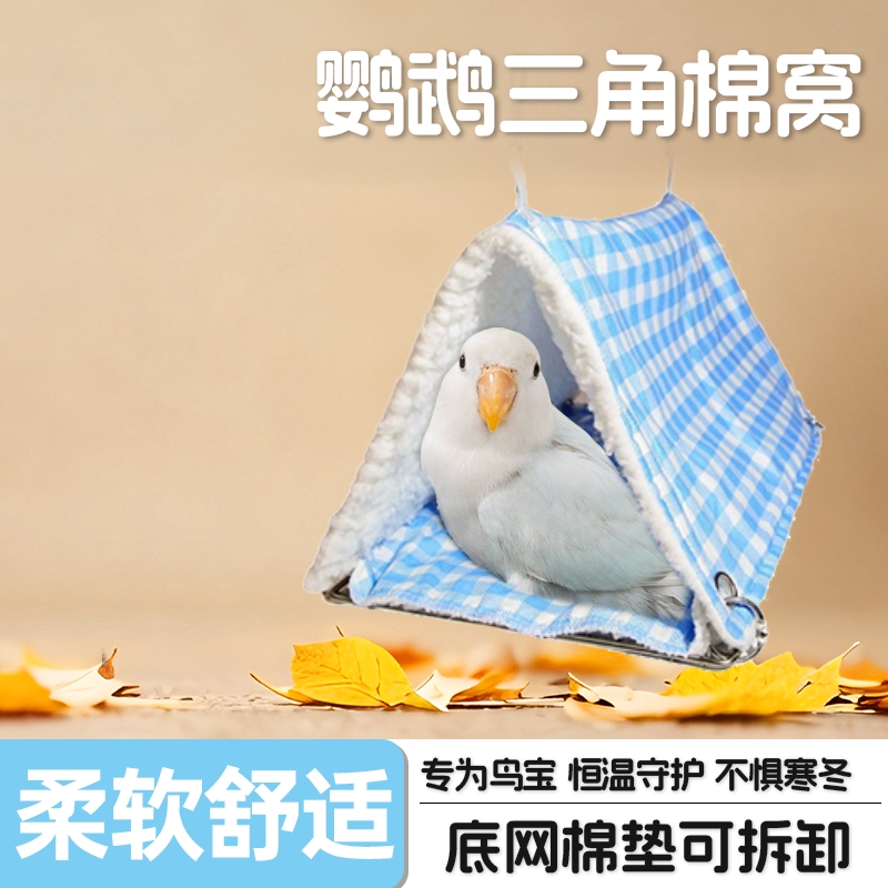 新款鹦鹉加绒棉窝保暖防咬玄凤虎皮牡丹不锈钢底网四季通用睡窝