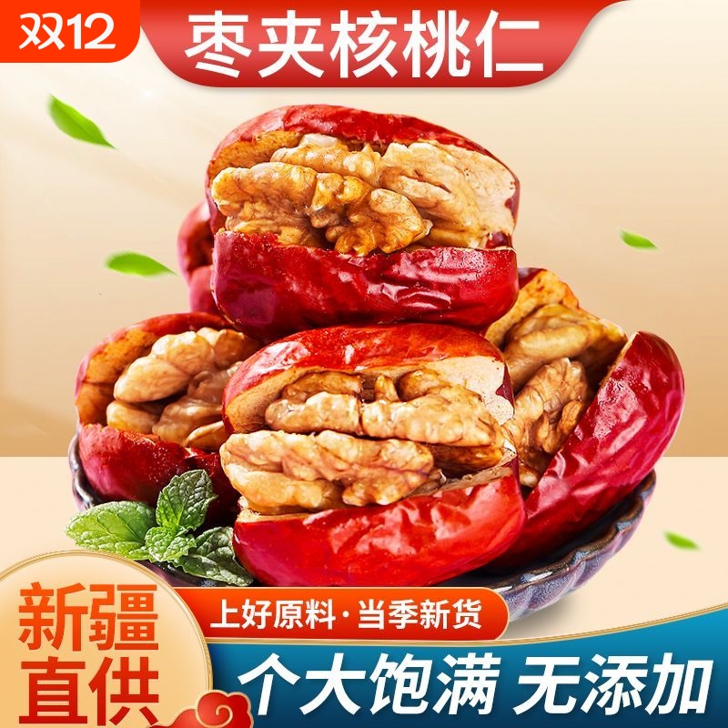 新疆特产红枣夹核桃年货灰枣和田孕妇零食软糯新货袋装核桃仁新鲜
