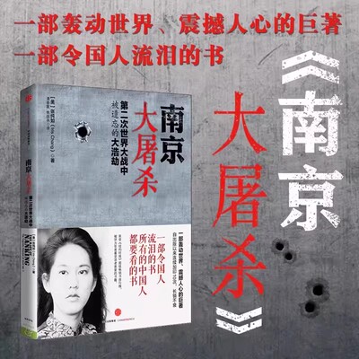 【新华正版】南京大屠杀原版 张纯如 二次世界大战中被遗忘的浩劫 原版史料集全纪实正版图书档案抗日战争书籍历史书世界大战的书