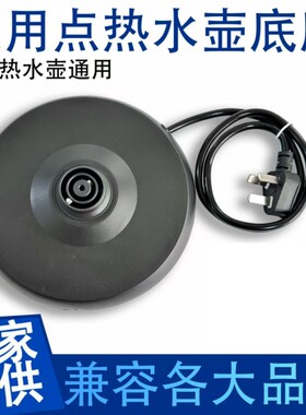 热水壶底座盘通用电热水壶半球插座开水壶自动断电烧水电水壶底盘