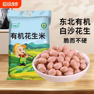 一把锄头4斤有机白沙生花生东北新鲜不带壳花生米仁去壳可榨油炸