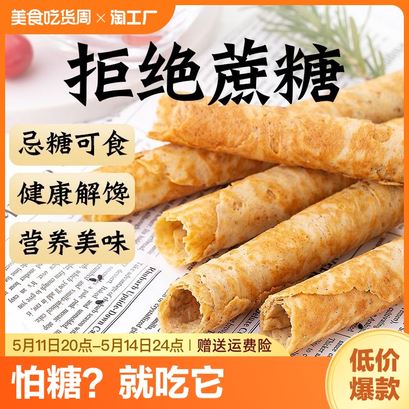 铁棍山药鸡蛋卷芝麻饼干无糖精专用糖尿人糖尿饼病人糖友控零食品