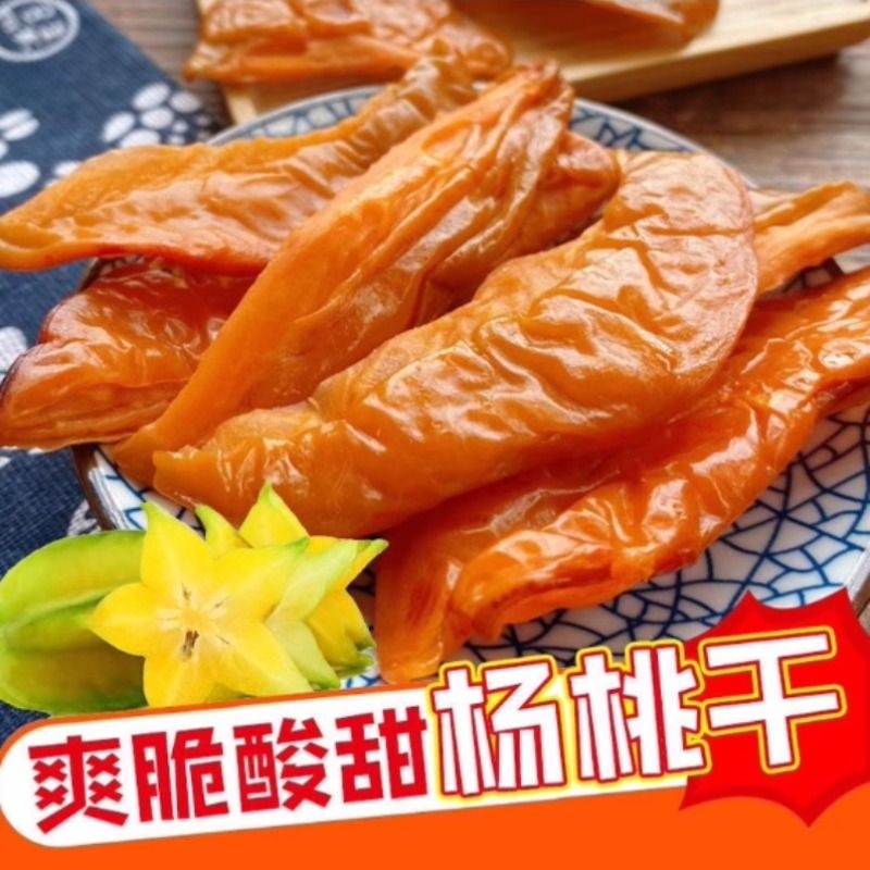 杨桃片杨桃干酸甜味杨桃干甘甜味杨桃干广东云浮新兴特产凉果零食