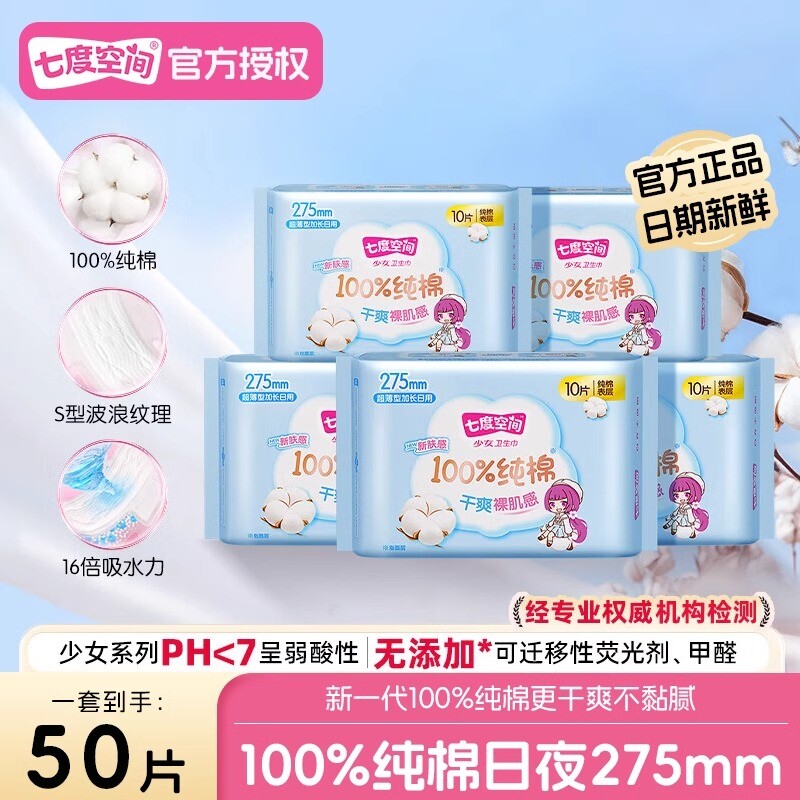 七度空间少女纯棉卫生巾加长日夜用275mm姨妈巾【官方正品保证】,洗护清洁剂/卫生巾/纸/香薰,卫生巾,淘宝优惠券,粉丝福利购,淘宝优惠卷