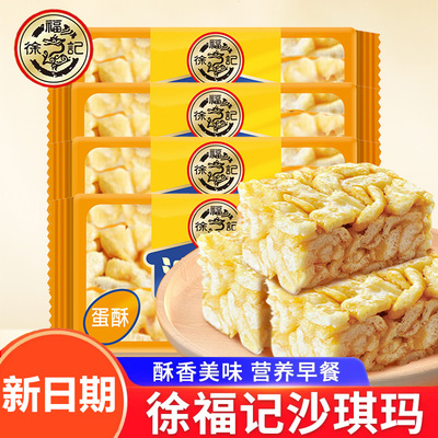 徐福记蛋酥味沙琪玛早餐解馋蛋黄鸡蛋味传统糕点心软糯零食萨琪玛