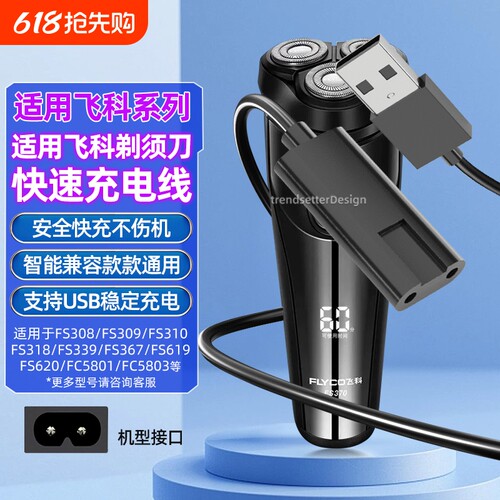 适用飞科剃须刀充电线充电器FS339/372/373/375/376/377/619/620/801/871博锐刮胡刀理发器配件
