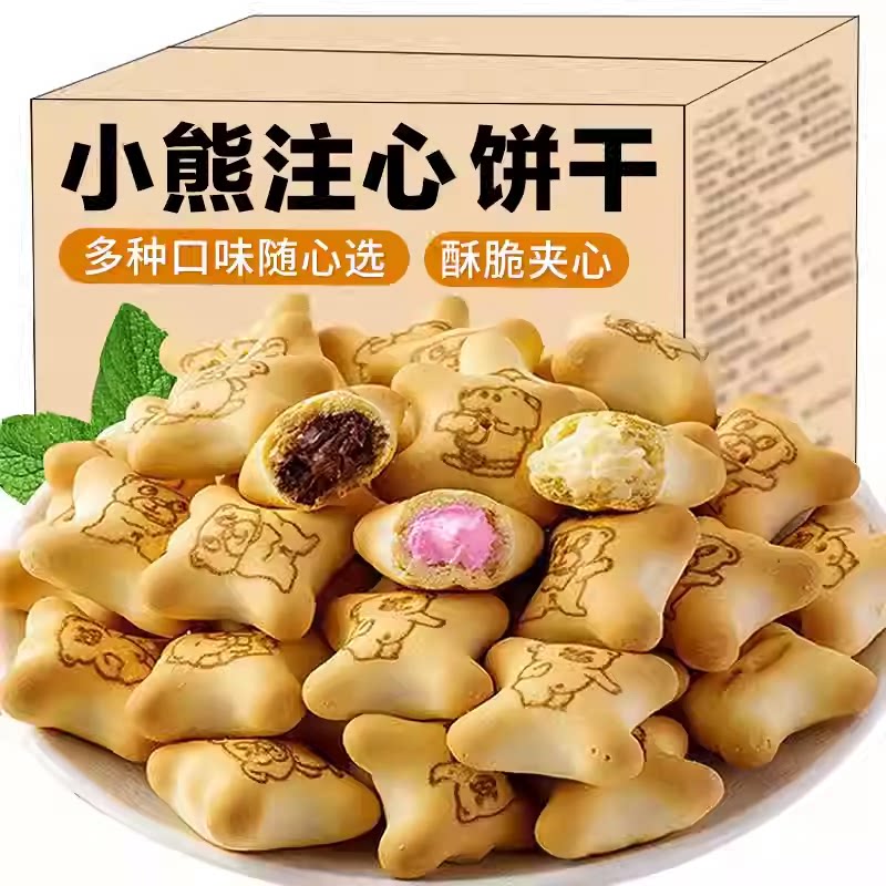 小熊饼干注心多口味巧克力夹心饼干休闲儿童零食品整箱批发