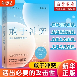 【新华书店】敢于冲突:活出必要的攻击性 黄玉玲 帮你学会不再讨好走出内耗真实表达不卑不亢亲情友爱情职场关系心理学