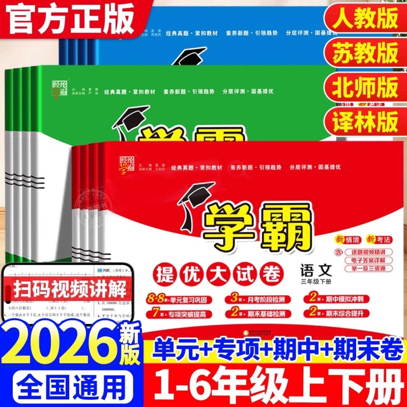2026春小学学霸提优大试卷一年级二年级三四五六年级下册上册语文数学英语人教部编版江苏教版译林版同步训练期末冲刺100分测试卷,书籍/杂志/报纸,小学教辅,淘宝优惠券,粉丝福利购,淘宝优惠卷