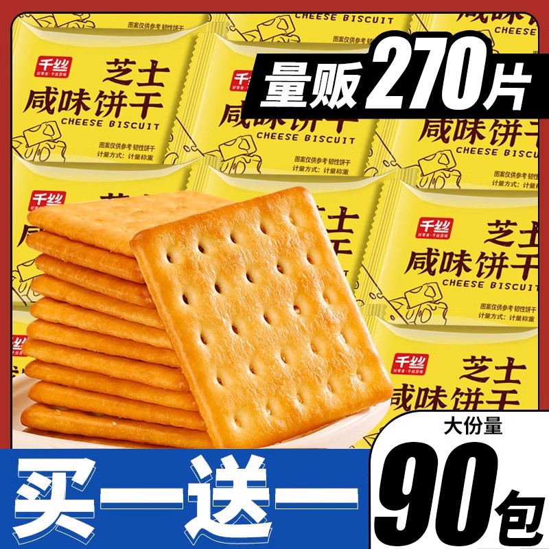 千丝芝士咸味饼干干整箱薄脆饼吃货夜宵休闲小零食香葱苏打草原