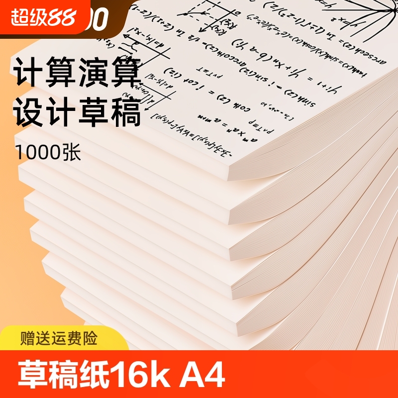 草稿纸16ka4草稿本空白考研专用演草纸薄便宜白纸演算纸厚网格打