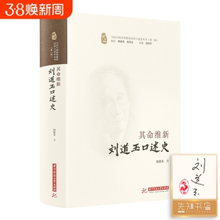 【印签版】刘道玉《其命维新：刘道玉口述史》当代中国高等教育改革口述史丛书 第一辑 华中科技大学出版社正版现货速发