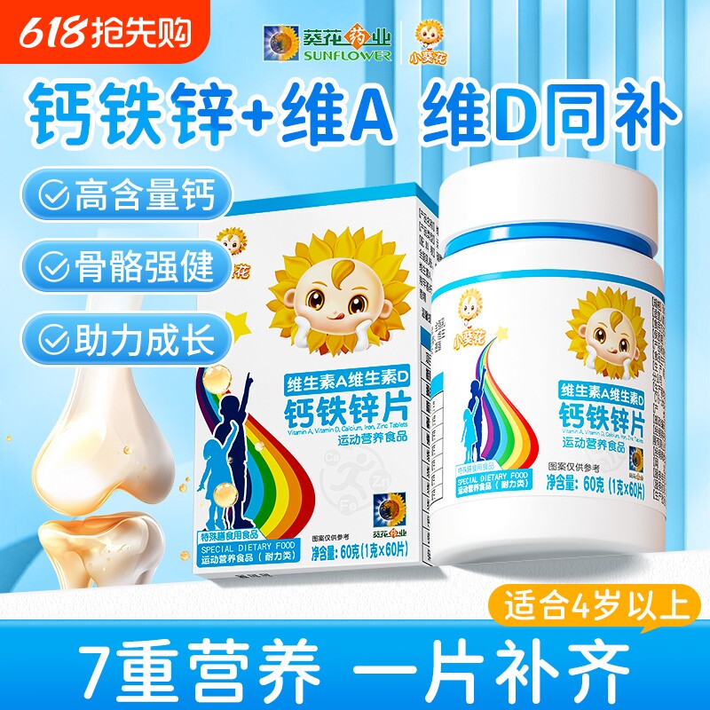 小葵花维生素A维生素D3钙铁锌片碳酸钙儿童青少年成长营养补钙XT