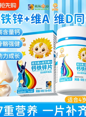 小葵花维生素A维生素D3钙铁锌片碳酸钙儿童青少年成长营养补钙XT
