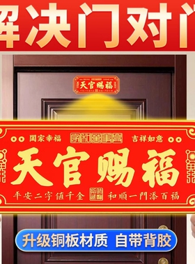 畅销爆款！天官赐福门贴铜牌牌匾