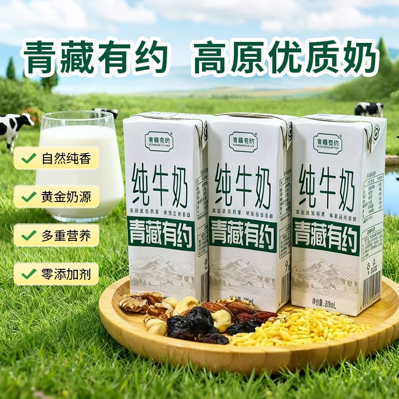 10月青藏有约纯牛奶3.2g原生乳蛋白200ml*10盒学生早餐