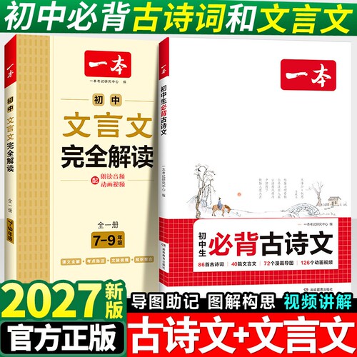 2027一本初中语文文言文完全解读七八九年级古文789年级必背古诗高中阅读训练知识默写课外基础背诵考点手册同步新版暑假总结练习