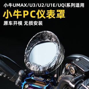 U1E UQi仪表罩防水屏幕保护套防刮壳高清透明 适用小牛UMAX