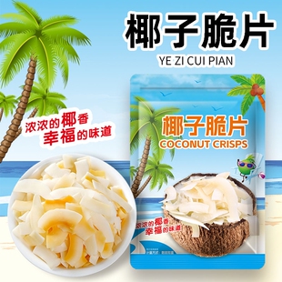 海南特产椰子片脆片烤椰片椰子肉椰子脆块薄脆椰果干零食原味香脆