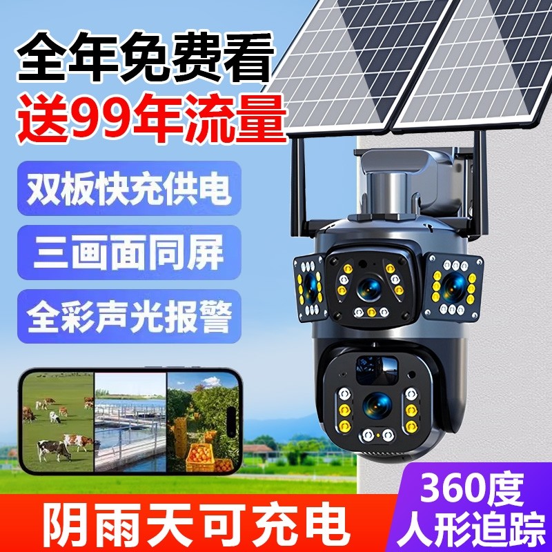 太阳能监控摄像360度无死角手机远程室外高清夜视对讲4G无电无网