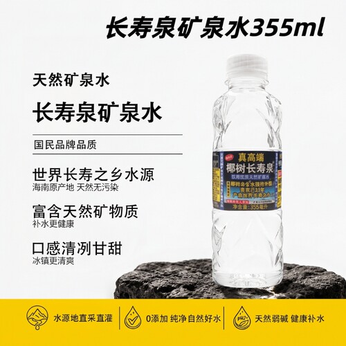 【热销】海南正宗椰树牌长寿泉饮用天然矿泉水355ml*24瓶/箱便携