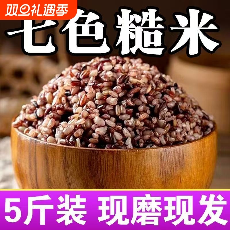 东北七色糙米5斤现发高粗粮主食五谷杂粮低脂代餐黑米轻食米饭