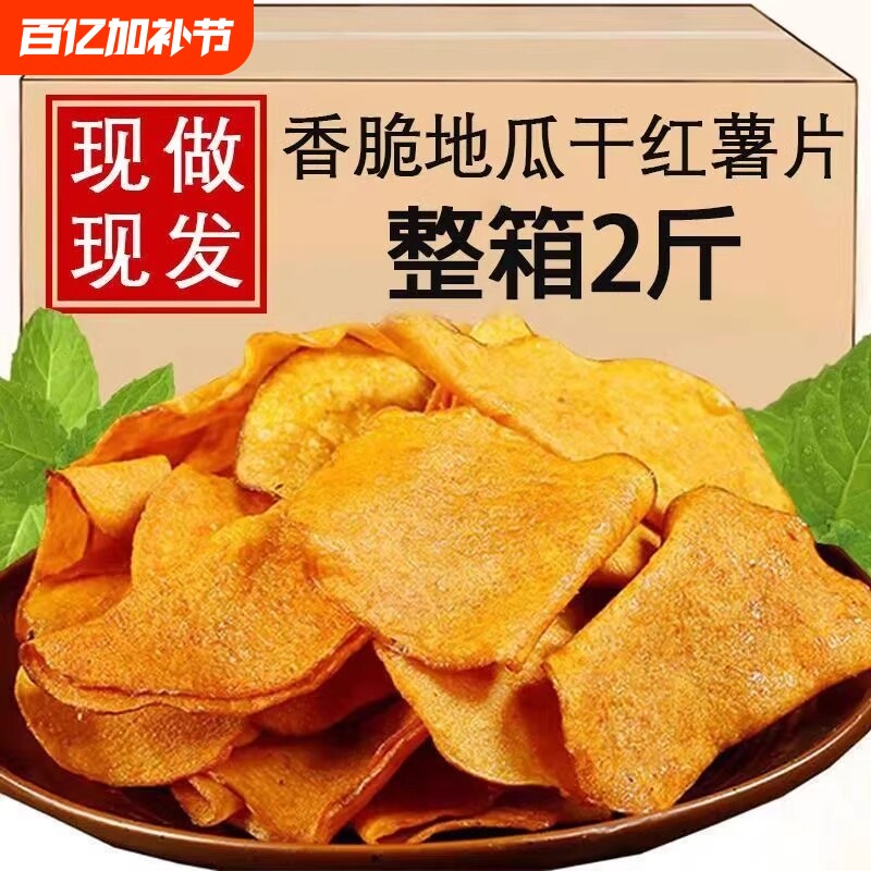 香脆红薯片250g*2包地瓜脆片农家自制芝麻香薯干片零食解馋番薯